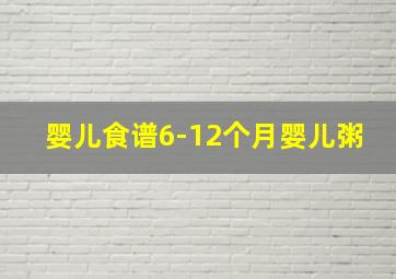 婴儿食谱6-12个月婴儿粥