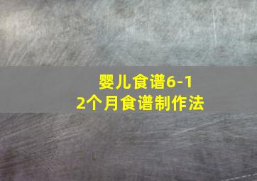 婴儿食谱6-12个月食谱制作法