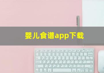 婴儿食谱app下载