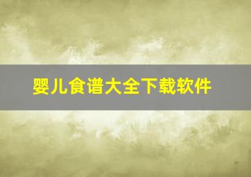 婴儿食谱大全下载软件