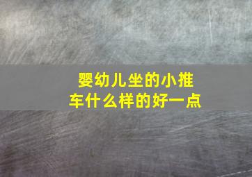 婴幼儿坐的小推车什么样的好一点