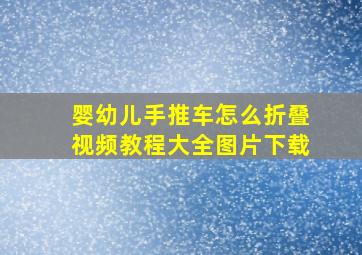 婴幼儿手推车怎么折叠视频教程大全图片下载