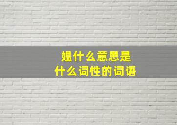 媪什么意思是什么词性的词语