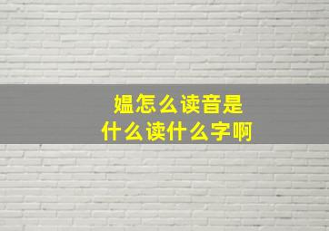 媪怎么读音是什么读什么字啊