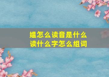 媪怎么读音是什么读什么字怎么组词