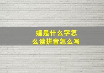 媪是什么字怎么读拼音怎么写