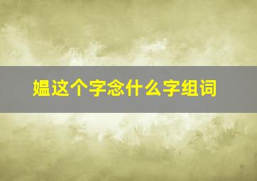 媪这个字念什么字组词