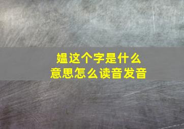 媪这个字是什么意思怎么读音发音