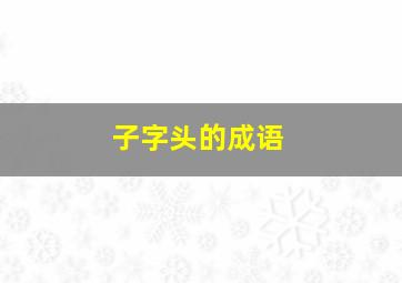 子字头的成语