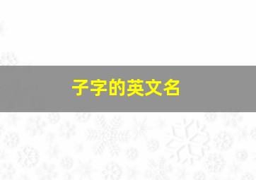 子字的英文名