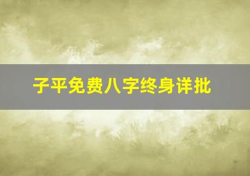 子平免费八字终身详批