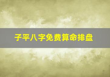 子平八字免费算命排盘