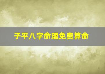 子平八字命理免费算命