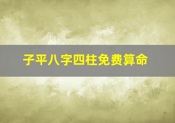 子平八字四柱免费算命