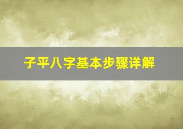 子平八字基本步骤详解