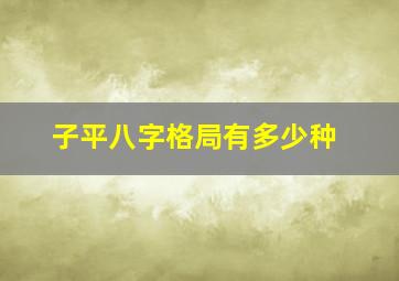 子平八字格局有多少种