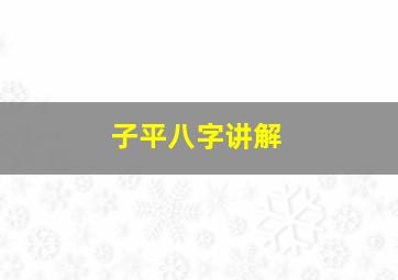 子平八字讲解