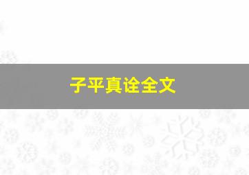 子平真诠全文