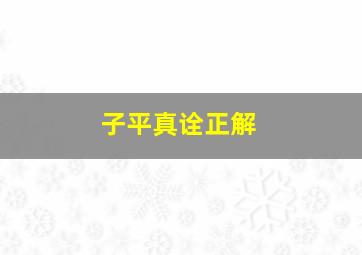 子平真诠正解