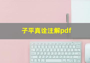 子平真诠注解pdf