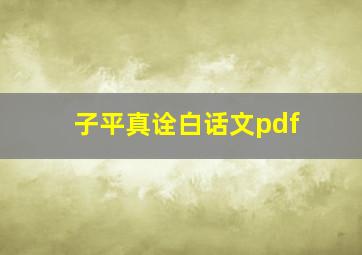 子平真诠白话文pdf