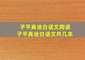 子平真诠白话文阅读子平真诠白话文共几本