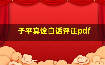 子平真诠白话评注pdf