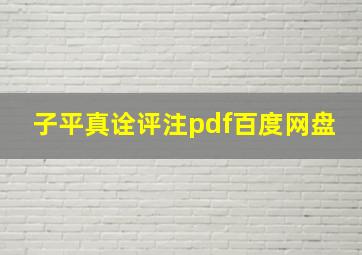 子平真诠评注pdf百度网盘