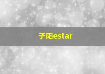 子阳estar