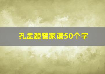 孔孟颜曾家谱50个字