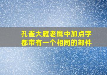 孔雀大雁老鹰中加点字都带有一个相同的部件