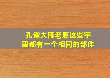 孔雀大雁老鹰这些字里都有一个相同的部件