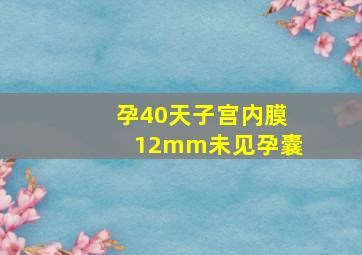 孕40天子宫内膜12mm未见孕囊