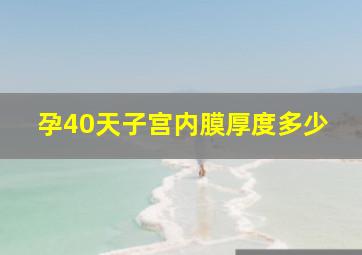 孕40天子宫内膜厚度多少