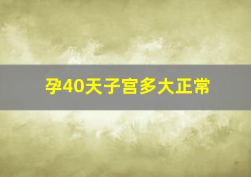 孕40天子宫多大正常