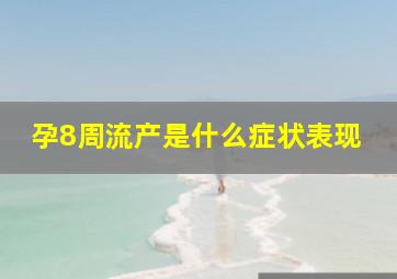 孕8周流产是什么症状表现