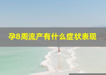 孕8周流产有什么症状表现