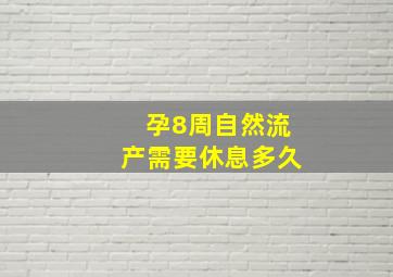 孕8周自然流产需要休息多久