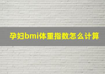 孕妇bmi体重指数怎么计算