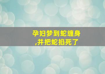 孕妇梦到蛇缠身,并把蛇掐死了