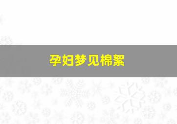 孕妇梦见棉絮