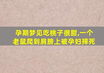 孕期梦见吃桃子很甜,一个老鼠爬到肩膀上被孕妇摔死