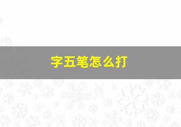 字五笔怎么打