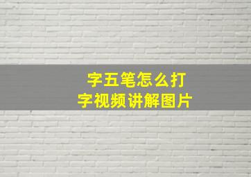 字五笔怎么打字视频讲解图片