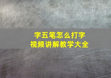 字五笔怎么打字视频讲解教学大全