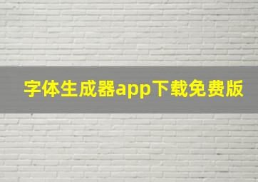 字体生成器app下载免费版