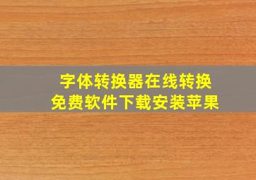 字体转换器在线转换免费软件下载安装苹果