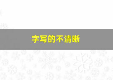 字写的不清晰