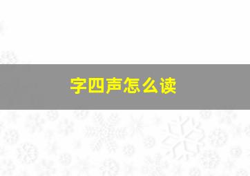 字四声怎么读