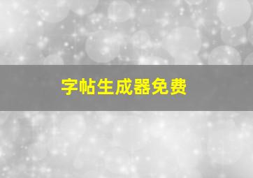 字帖生成器免费